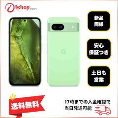 新品同様 Google Pixel 8a 128Gb Aloe 国内版 SIMフリー発送無料