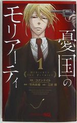 集英社 ジャンプコミックス 三好輝 !! 憂国のモリアーティ 1