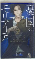 集英社 ジャンプコミックス 三好輝 !! 憂国のモリアーティ 2
