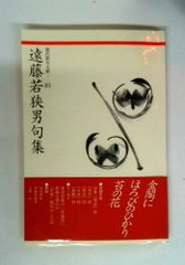遠藤若狭男句集 現代俳句文庫 81