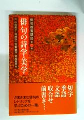 俳句教養講座 第二巻 俳句の詩学・美学