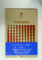 菅谷規矩雄詩集 現代詩文庫 第 1期91