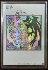 融合 アジア版 SE シークレットレア YAC1-JP096 ORIGINAL ARTWORK COLLECTION 遊戯王OCG