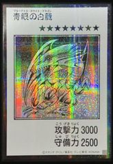 青眼の白龍 アジア版 SE シークレットレア YAC1-JP073 ORIGINAL ARTWORK COLLECTION 遊戯王OCG