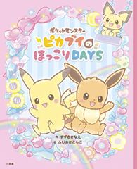 ポケットモンスター ピカブイのほっこりDAYS すずき さなえ
