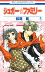 シュガー☆ファミリー 6 (花とゆめCOMICS)／萩尾 彬
