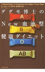 ダダモ博士のNEW血液型健康ダイエット／ピーター・J・ダダモ