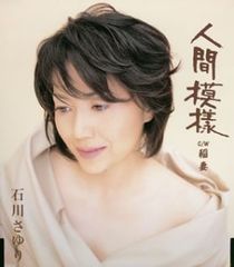 CD 人間模様 石川さゆり