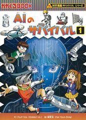 AIのサバイバル 1 科学漫画サバイバルシリーズ62 ゴムドリｃｏ．韓賢東