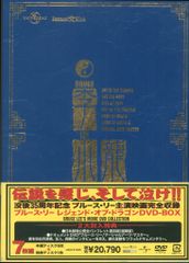 外国映画DVD ブルース・リー レジェンド・オブ・ドラゴン DVD-BOX