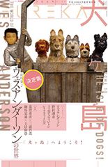 ユリイカ 2018年6月臨時増刊号 総特集◎<決定版>ウェス・アンダーソンの世界 -『犬ヶ島』へようこそ! - ウェス・