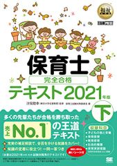 福祉教科書 保育士 完全合格テキスト 下 2021年版 保育士試験対策委員会
