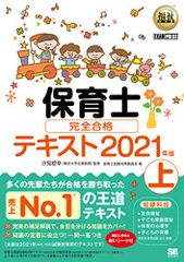 福祉教科書 保育士 完全合格テキスト 上 2021年版 保育士試験対策委員会