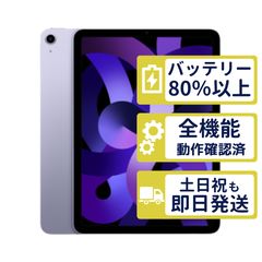 【極美品】iPad Air5 Wi-Fi+Cellular 256GB 【A2589】 < MMED3J/A >｜パープル｜本体｜SIMフリー【バッテリー86％】【整備済製品】8733