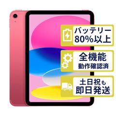 【極美品】iPad 第10世代 Wi-Fi 256GB 【A2696】 < MPQC3J/A >｜ピンク｜本体【バッテリー82％】【整備済製品】JR0Y
