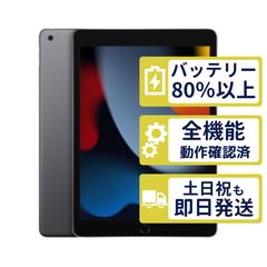 【美品】iPad 第9世代 Wi-Fi 64GB 【A2602】 < MK2K3J/A >｜スペースグレイ｜本体【バッテリー87％】【整備済製品】TMQG