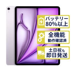 【美品】iPad Air 13 M4 Wi-Fi 128GB <第8世代>【A3461】 < MH5T4J/A >｜パープル｜本体【バッテリー100％】【整備済製品】2WNJ