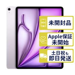 【未開封】iPad Air 13 M4 Wi-Fi 256GB <第8世代>【A3461】 < MH5X4J/A >｜パープル｜本体｜X2Y7
