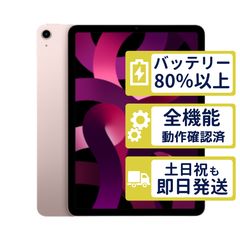 【美品】iPad Air5 Wi-Fi 64GB 【A2588】 < MM9D3J/A >｜ピンク｜本体【バッテリー88％】【整備済製品】M9ND