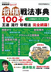 将棋戦法事典100+ 王道 流行 珍戦法 完全網羅! 将棋世界Special 将棋世界編集部