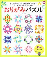 おりがみパズル 大原まゆみ