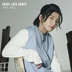 (CD)パリ↓↑パニ(通常盤)／SHARE LOCK HOMES