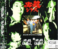 CD 必殺仕舞人 新必殺仕舞人 TVサントラ、本田博太郎、高橋悦史、中条きよし、西崎みどり
