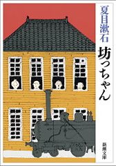 坊っちゃん 新潮文庫 夏目 漱石