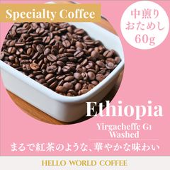【1回限り・お試し60g】エチオピア産スペシャルティコーヒー/イルガチェフェG1/ウォッシュ/中煎り/コーヒー豆/粉/自家焙煎珈琲豆