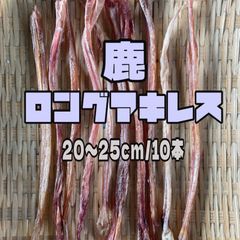天然日本鹿 ロングアキレス 20〜25cm/75g/10本 ¥1520→¥1400