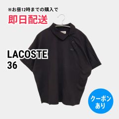 LACOSTE ラコステ ポロシャツ 36 ブラック 無地 ワンポイント 半袖 レディース