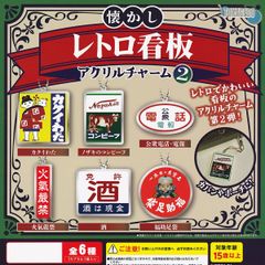 懐かし 레트로 看板アクリルチャーム2 人気の4種セット 十影堂エンターテイメント ホーロー看板 めじるしアクセサリーグッズ アクチャ 가챠 カプセルトイ 即納 在庫品 배송비 무료 追跡あり