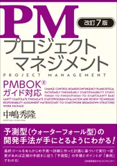 ＰＭプロジェクトマネジメント 改訂７版/日本能率協会マネジメントセンタ-/中嶋秀隆（単行本）