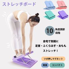 ストレッチボード 4カラー ブルー グリーン ピンク パープル 10段階調節 コンパクト 軽量 ふくらはぎ 足首 太ももストレッチ o脚 x脚 足痩せ 足つぼ 背中 体幹 むくみ アキレス腱 腰 角度 健康 器具 グッズ 送料無料