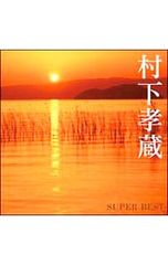 CD 村下孝蔵 村下孝蔵 スーパー・ベスト