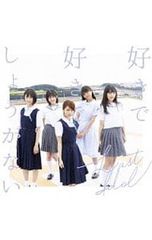 CD／ラストアイドル／【CD+DVD フォトカード付】好きで好きでしょうがない(初回限定盤Type-B)