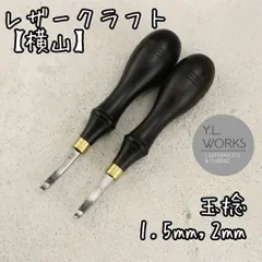 レザークラフト 【横山】玉捻 約1.5㎜ & 2㎜セット yt152-03