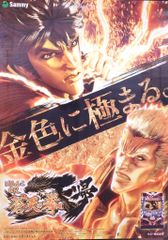 サミー 販促用 CR 蒼天の拳 天帰 B1ポスター