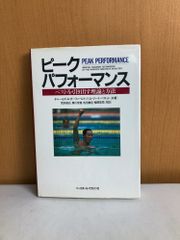 ピーク・パフォーマンス―ベストを引き出す理論と方法 ベースボールマガジン社 メンタル・トレーニング スポーツの動機づけ分析 ミラノ