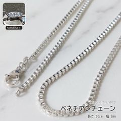 ベネチアン ロングネックレス 925刻印 幅2mm シルバー925 60cm チェーンネックレス ペンダント アクセサリー 배송비 무료 プレゼント ギフト 贈り物 おしゃれ 단순