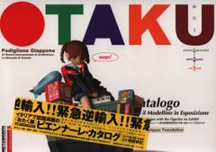 幻冬舎 OTAKU:人格=空間=都市 フィギュア付