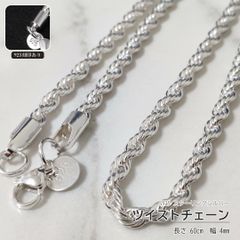 S925 輝きを纏う ツイストチェーン ネックレス 60cm 4mm 신품 미사용 刻印有 男女兼用 レディース ペンダント 普段使い シルバー925 シンプル