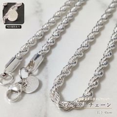 ツイストチェーン シルバー925 45cm S925 輝きを纏う ネックレス 4mm 新品 미사용 刻印有 男女兼用 レディース ペンダント 普段使い シンプル