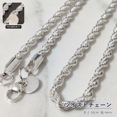 ツイストチェーン 50cm S925 輝きを纏う ネックレス 4mm 신품 미사용 刻印有 男女兼用 レディース ペンダント 普段使い シルバー925 シンプル