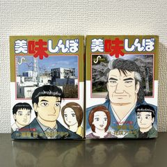 美味しんぼ 110、111巻 2冊セット 花咲アキラ