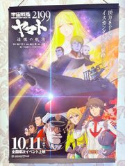 宇宙戦艦ヤマト 2199 追憶の航海 비매품 販促用 ポスター