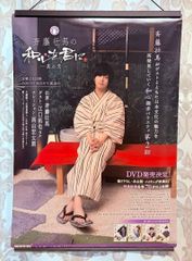 斉藤壮馬の和心を君に 其の弍 そま君 斉藤壮馬 비매품 販促用 ポスター
