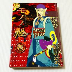 モノノ怪 1 ヤングガンガンコミックス 怪 ~ayakashi~ 製作委員会; 蜷川 ヤエコ