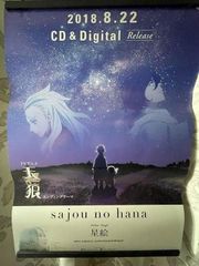 天狼 シリウス Sirius the Jacger 星絵 비매품 ポスター