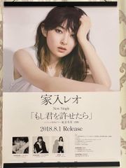 家入レオ もし君を許せたら 비매품 販促用 ポスター